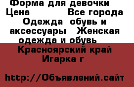 Форма для девочки  › Цена ­ 2 000 - Все города Одежда, обувь и аксессуары » Женская одежда и обувь   . Красноярский край,Игарка г.